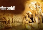 गीता जयंती महोत्सव 7 दिसंबर को, बच्चों के लिए प्रतियोगिताएं और गीता सस्वर पाठ भी होंगे