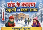 ठंड के कारण स्कूलों का बदला समय 