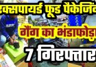 एक्सपायर्ड फूड पैकेजिंग गैंग का भंडाफोड़, 7 गिरफ्तार; बेबी फूड से लेकर कोल्ड ड्रिंक तक बरामद, देखें VIDEO