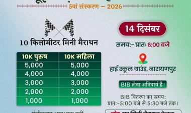 अबूझमाड़ पीस हाफ मैराथन: 10 किमी मिनी मैराथन 14 दिसंबर को