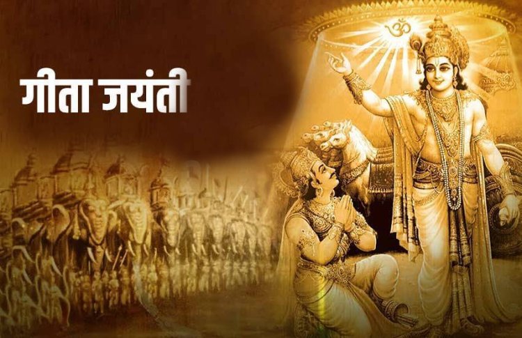 गीता जयंती महोत्सव 7 दिसंबर को, बच्चों के लिए प्रतियोगिताएं और गीता सस्वर पाठ भी होंगे