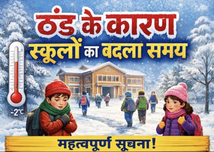 ठंड के कारण स्कूलों का बदला समय 