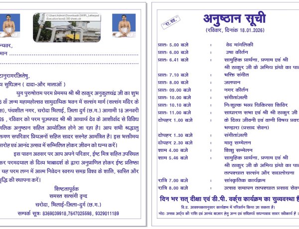 चरोदा में 18 जनवरी को श्री ठाकुर अनुकूलचंद्र जी का जन्मोत्सव, दिनभर धार्मिक और सांस्कृतिक आयोजन