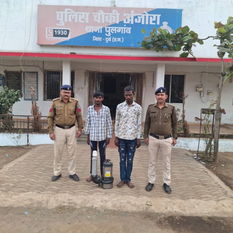 पंचायत का सबमर्सिबल पंप चोरी: अंजोरा पुलिस ने दो आरोपियों और एक अपचारी बालक को पकड़ा