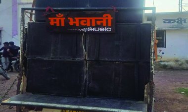 तेज आवाज में डीजे बजाना पड़ा भारी: साउंड संचालक पर कार्रवाई, सिस्टम जब्त