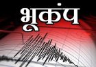 दिल्ली-NCR समेत उत्तर भारत में भूकंप के झटके, अफगानिस्तान में था केंद्र
