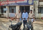 दुर्ग-भिलाई में बाइक चोरी का खुलासा, आरोपी गिरफ्तार, 2 चोरी की मोटरसाइकिल बरामद