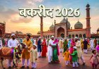 छत्तीसगढ़ सरकार ने बदली बकरीद की छुट्टी की तारीख, अब इस दिन रहेगा सार्वजनिक अवकाश