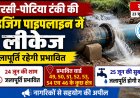 टंकी की राइजिंग पाइपलाइन में लीकेज, 24 जून को कई वार्डों में जलापूर्ति रहेगी प्रभावित