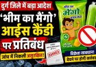 दुर्ग सहित पूरे प्रदेश में भीम का मैंगो आईस कैंडी बैन, जांच में निकली असुरक्षित