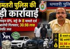 ऑनलाइन आईपीएल सट्टे के 8 मामले दर्ज, 16 आरोपी गिरफ्तार, 30.98 लाख की संपत्ति जब्त