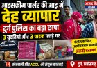 दुर्ग में इस आइसक्रीम पार्लर की आड़ में चल रहा था देह व्यापार, दुर्ग पुलिस के छापे में 3 युवतियां और 3 ग्राहक पकड़े गए