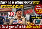 सेक्टर-10 के कोचिंग सेंटरों में छापा, 20 संस्थानों को नोटिस, 8 दिन में सुधार नहीं तो होगी सीलिंग कार्रवाई