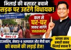 भिलाई बचाने सड़क पर उतरेंगे विधायक, कल से घर-घर जनसंपर्क अभियान