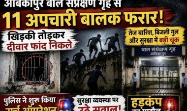 अंबिकापुर बाल संप्रेक्षण गृह से 11 अपचारी बालक फरार, खिड़की तोड़कर दीवार फांद निकले