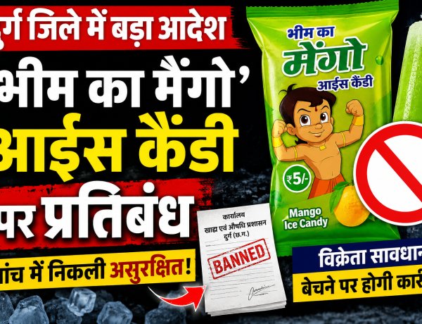 दुर्ग सहित पूरे प्रदेश में भीम का मैंगो आईस कैंडी बैन, जांच में निकली असुरक्षित