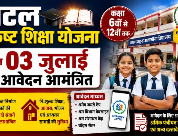 अटल उत्कृष्ट शिक्षा योजना: श्रमिकों के बच्चों को मिलेगी मुफ्त आवासीय शिक्षा, 3 जुलाई तक करें आवेदन