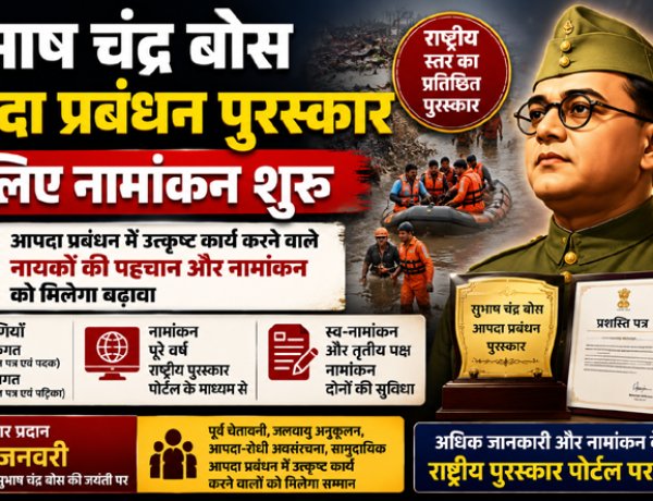 सुभाष चंद्र बोस आपदा प्रबंधन पुरस्कार के लिए नामांकन शुरू