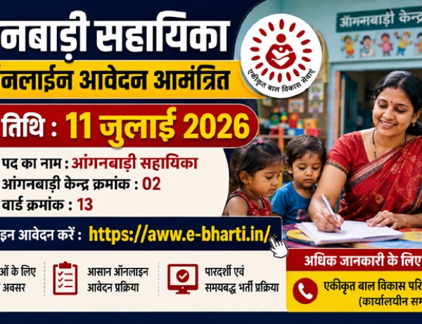 आंगनबाड़ी सहायिका भर्ती: 11 जुलाई तक करें ऑनलाइन आवेदन