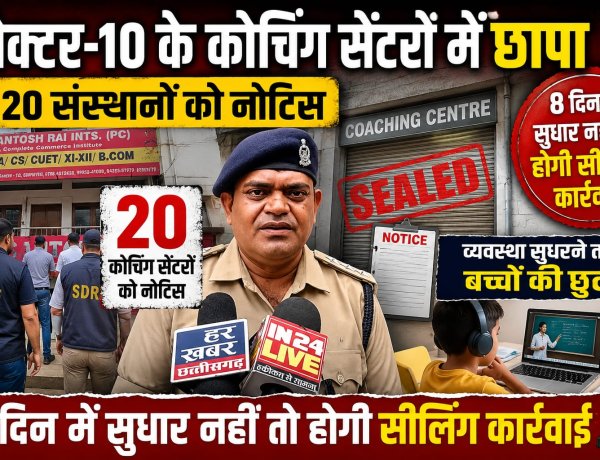सेक्टर-10 के कोचिंग सेंटरों में छापा, 20 संस्थानों को नोटिस, 8 दिन में सुधार नहीं तो होगी सीलिंग कार्रवाई