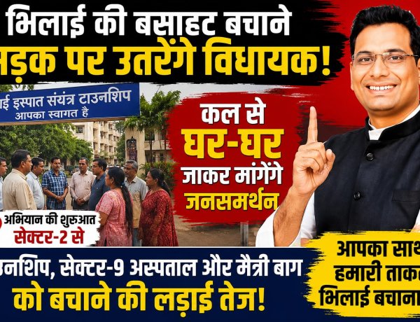 भिलाई बचाने सड़क पर उतरेंगे विधायक, कल से घर-घर जनसंपर्क अभियान