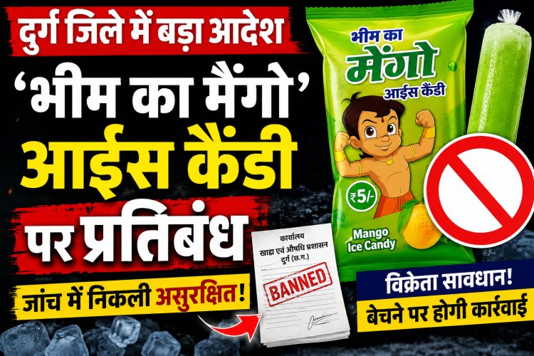 दुर्ग सहित पूरे प्रदेश में भीम का मैंगो आईस कैंडी बैन, जांच में निकली असुरक्षित