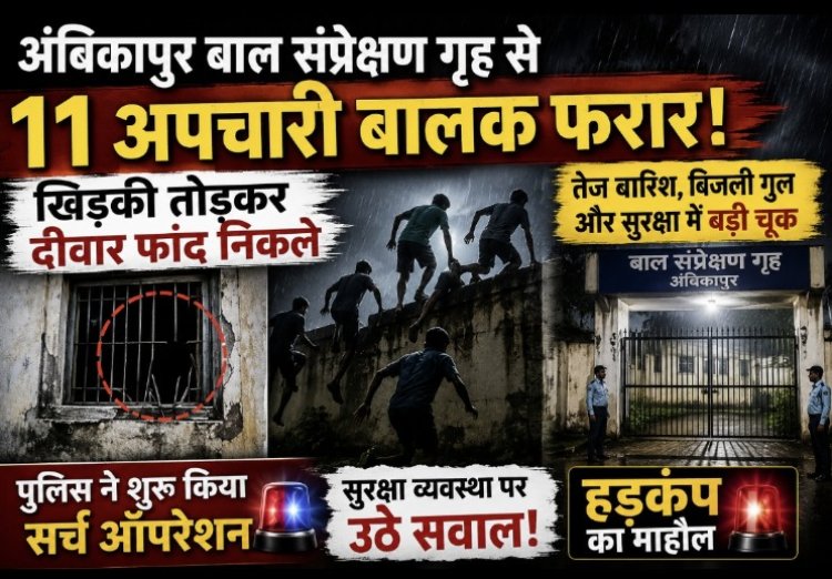 अंबिकापुर बाल संप्रेक्षण गृह से 11 अपचारी बालक फरार, खिड़की तोड़कर दीवार फांद निकले