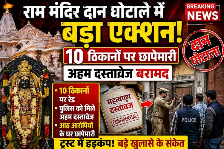 राम मंदिर दान घोटाले में बड़ा एक्शन! 10 ठिकानों पर छापेमारी, अहम दस्तावेज बरामद