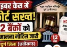 साइबर केस में कोर्ट सख्त, दुर्ग में 12 बैंकों को अवमानना नोटिस