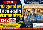 10 जुलाई को जिला स्तरीय रोजगार मेला, 1342 पदों पर होगी भर्ती