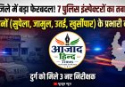 छत्तीसगढ़ पुलिस में बड़ा फेरबदल, दुर्ग जिले के 7 इंस्पेक्टरों का तबादला