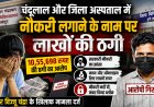 चंदूलाल मेडिकल कॉलेज और जिला अस्पताल दुर्ग में नौकरी लगाने के नाम पर 10.55 लाख की ठगी