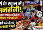 दुर्ग के सरकारी स्कूल में सनसनी, 10वीं के छात्र ने साथियों को खिलाई संदिग्ध गोलियां, कई बच्चे बीमार