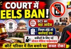 अब कोर्ट में नहीं बनेंगी रील्स! BCI का सख्त आदेश, नियम तोड़ने वाले वकीलों पर होगी कार्रवाई