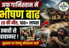 अफगानिस्तान में बाढ़ का कहर, 20 लोगों की मौत, 100 से अधिक लापता; नूरेस्तान में युद्धस्तर पर बचाव अभियान जारी