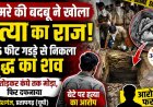 कमरे की बदबू ने खोला हत्या का राज, 3.5 फीट गड्ढे से निकला पिता का शव, बेटे पर हत्या का आरोप