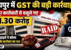 रायपुर में GST की बड़ी कार्रवाई, खजूर कारोबारी से वसूले गए ₹1.30 करोड़, पेन ड्राइव ने खोला करोड़ों के कारोबार का राज