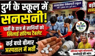 दुर्ग के सरकारी स्कूल में सनसनी, 10वीं के छात्र ने साथियों को खिलाई संदिग्ध गोलियां, कई बच्चे बीमार