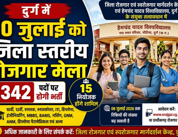 10 जुलाई को जिला स्तरीय रोजगार मेला, 1342 पदों पर होगी भर्ती