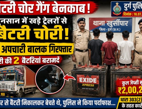 बैटरी चोर गैंग का भंडाफोड़: सुनसान में खड़े ट्रेलरों को बनाते थे निशाना, 3 अपचारी बालक पकड़े गए