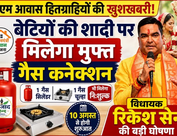 पीएम आवास हितग्राहियों की बेटियों की शादी पर मिलेगा मुफ्त गैस कनेक्शन, विधायक रिकेश सेन की घोषणा