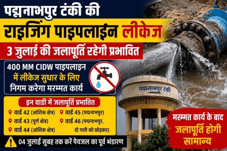 पद्मनाभपुर की राइजिंग पाइपलाइन में लीकेज, 3 जुलाई को कई वार्डों की जलापूर्ति रहेगी प्रभावित