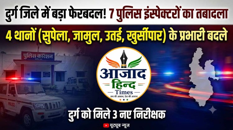 छत्तीसगढ़ पुलिस में बड़ा फेरबदल, दुर्ग जिले के 7 इंस्पेक्टरों का तबादला