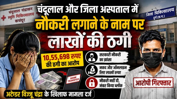 चंदूलाल मेडिकल कॉलेज और जिला अस्पताल दुर्ग में नौकरी लगाने के नाम पर 10.55 लाख की ठगी