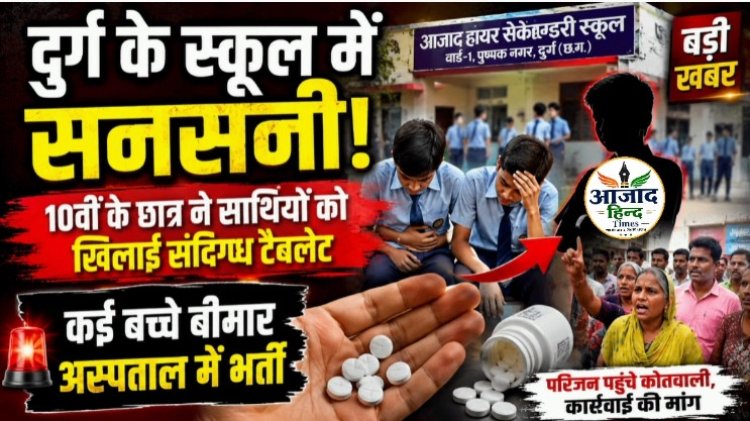 दुर्ग के सरकारी स्कूल में सनसनी, 10वीं के छात्र ने साथियों को खिलाई संदिग्ध गोलियां, कई बच्चे बीमार