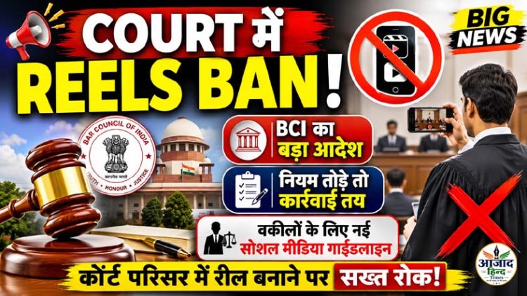 अब कोर्ट में नहीं बनेंगी रील्स! BCI का सख्त आदेश, नियम तोड़ने वाले वकीलों पर होगी कार्रवाई
