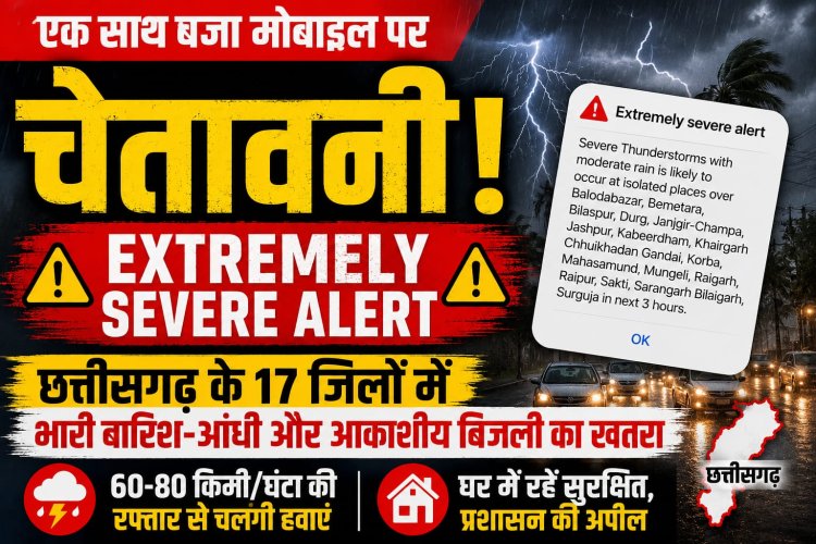 छत्तीसगढ़ में Extremely Severe Alert, 17 जिलों में भारी बारिश, आंधी और बिजली गिरने का खतरा