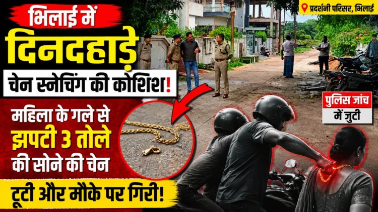 भिलाई में दिनदहाड़े चेन स्नेचिंग की कोशिश, महिला के गले से झपटी 3 तोले की चेन, टूटकर मौके पर गिरी