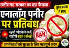 छत्तीसगढ़ में एनालॉग पनीर पर तत्काल प्रतिबंध, नकली डेयरी उत्पाद बेचने पर होगी कार्रवाई