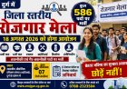 18 अगस्त को जिला स्तरीय रोजगार मेला, 586 पदों पर होगी भर्ती